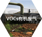 VOCS废气处理