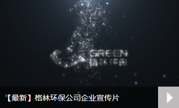 【最新】格林环保企业宣传片
