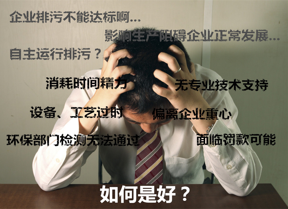 企业的各种污水难题由专家级坐诊针对企业的污水降解难度进行攻关，提供相应的技术支持。全方位覆盖您企业的污水处理 系统。